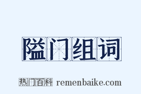 隘门组词是什么意思的图片